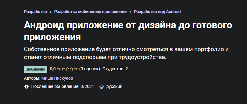 [Миша Пискунов] [Udemy] Андроид приложение от диза_0.png